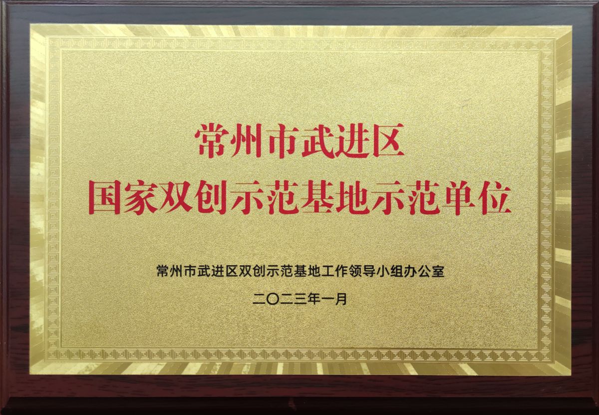 常州市武進區國家雙創示范基地示范單位